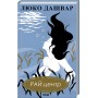 РАЙ.центр - Люко Дашвар
