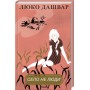 Село не люди - Люко Дашвар