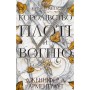 Кров і попіл. Книга 2. Королівство плоті й вогню - Дженніфер Арментраут