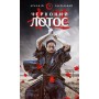 Начерки сталі. Книга 1. Червоний Лотос - Аркадій Саульський