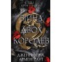 Кров і попіл. Книга 4. Війна двох королев - Дженніфер Л. Арментраут