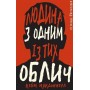 Дублінська трилогія. Книга 1. Людина з одним із тих облич - Кейм МакДоннелл