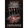 Обраниці - Жан-Крістоф Ґранже