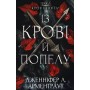 Кров і попіл. Книга 1. Із крові й попелу - Дженніфер Л. Арментраут