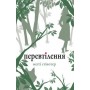 Перевтілення - Меґґі Стівотер