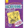 Щоденник Ніккі 2: Не така вже й популярна тусовщиця - Рейчел Рене Рассел