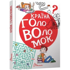 Країна головоломок 777 логічних ігор логіка математика Гуменна Л.М. (9789669358929)
