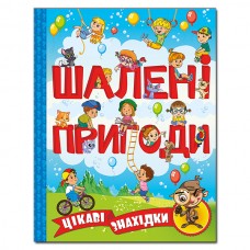Шалені пригоди. Цікаві знахідки. Блакитна