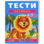 Тести малюкам 4-5 років