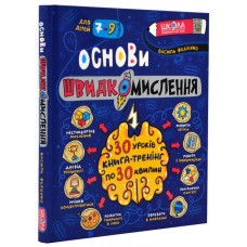 Основи швидкомислення 7-9 років Василь Федієнко. (9789664298756)