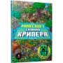 MINECRAFT. Спіймай крипера та інших мобів Стефані Мілтон, Томас Макбраєн (9786177688852)