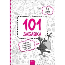 101 забавка. 8–9 років - Ольга Дзюба (9786178229023)