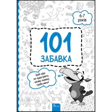 101 забавка. 6-7 років Олена Шаповал АССА (9786178229009)