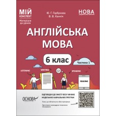 Мій конспект. Матеріали до уроків. Англійська мова. 6 клас. Частина 1. ПАР003