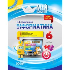 Мій конспект. Матеріали до уроків. Інформатика. 6 клас. 9786170033925