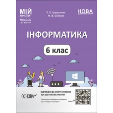 Мій конспект. Матеріали до уроків. Інформатика. 6 клас. ИНР002