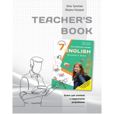 Teacher`s book до НМК English 7. Kids Online - Ольга Тимчак
