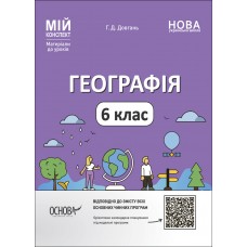 Мій конспект. Матеріали до уроків. Географія. 6 клас.