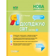 Мій конспект. Я досліджую світ. 1 клас. Частина 2 (за підручником Т. Г. Гільберг, С. С. Тарнавської). ПШМ215