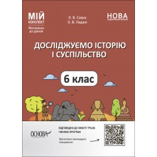 Мій конспект. Матеріали до уроків. Досліджуємо історію і суспільство. 6 клас. ПБР002