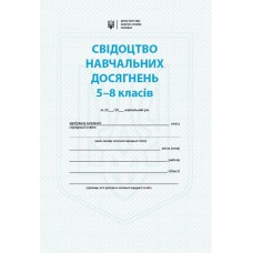 Свідоцтво навчальних досягнень. 5 - 8 класів