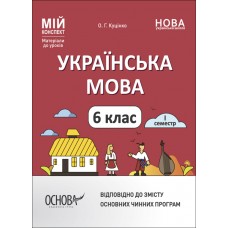 Мій конспект. Матеріали до уроків. Українська література. 6 клас 1 семестр Куцінко