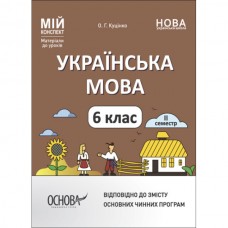 Мій конспект. Матеріали до уроків. Українська література. 6 клас 2 семестр Куцінко