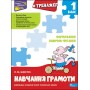 Тренажер навчання грамоти. Формування навичок читання - Лариса Шевчук (9786177385591)