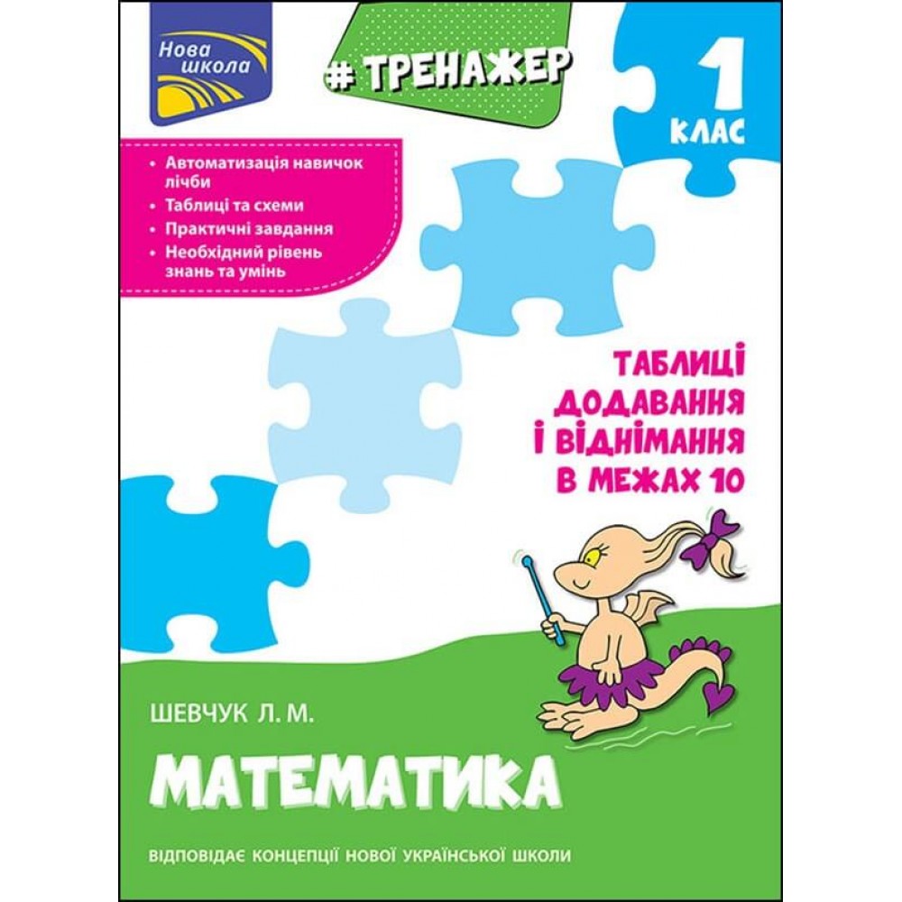 Тренажер з математики Таблиці додавання і віднімання у межах 10 1 клас 9786177312030