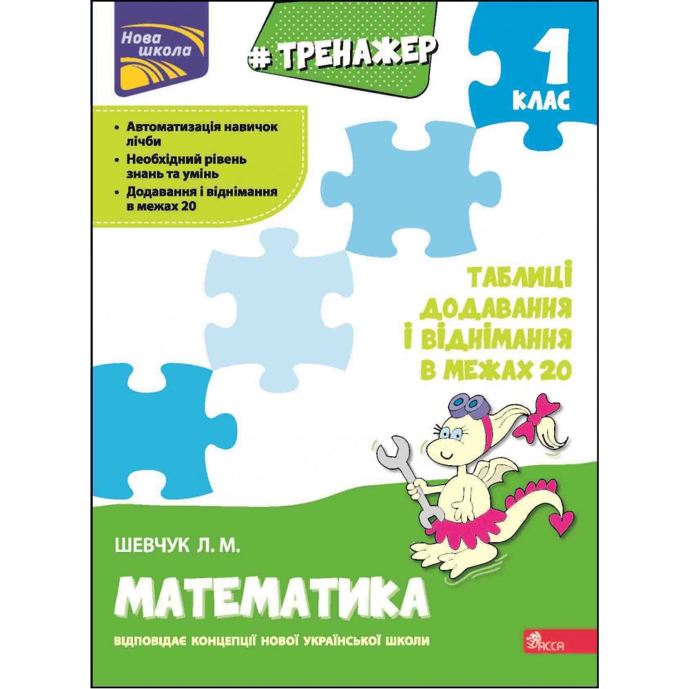 Тренажер з математики. 1 клас. Таблиці додавши. і віднім. у межах 20 - Шевчук (9786177312856)