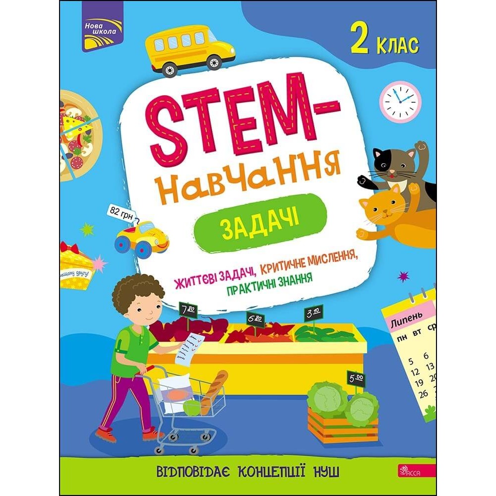 STEM-навчання. Задачі. 2 клас