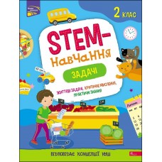 STEM-навчання. Задачі. 2 клас