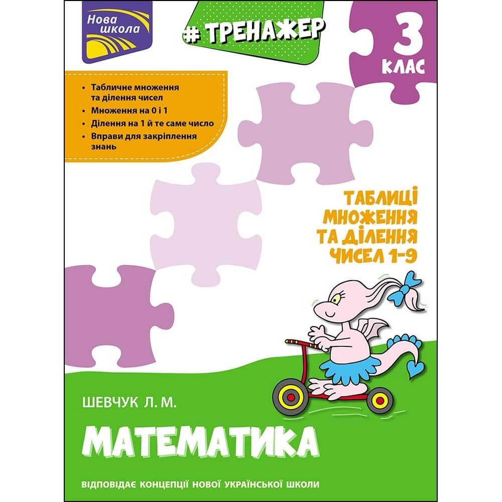 Тренажер. Математика. Таблиці множення та ділення чисел 1–9. 3 клас