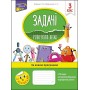 Задачі. Розвязую легко. 3 клас | Олена Берестова, Тетяна Ткаченко