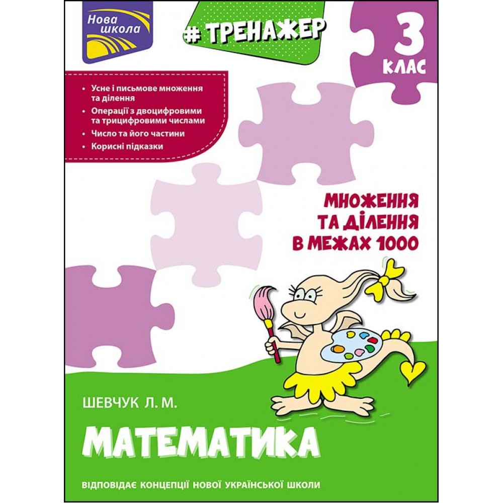 Тренажер. Математика. Множення та ділення в межах 1000. 3 клас