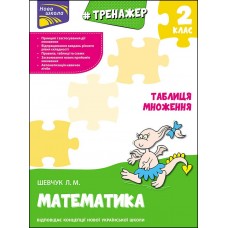 Тренажер з математики. Таблиця множення - Шевчук (9786177312399)