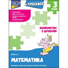 Тренажер. Математика. Знайомство з дробами 3 клас
