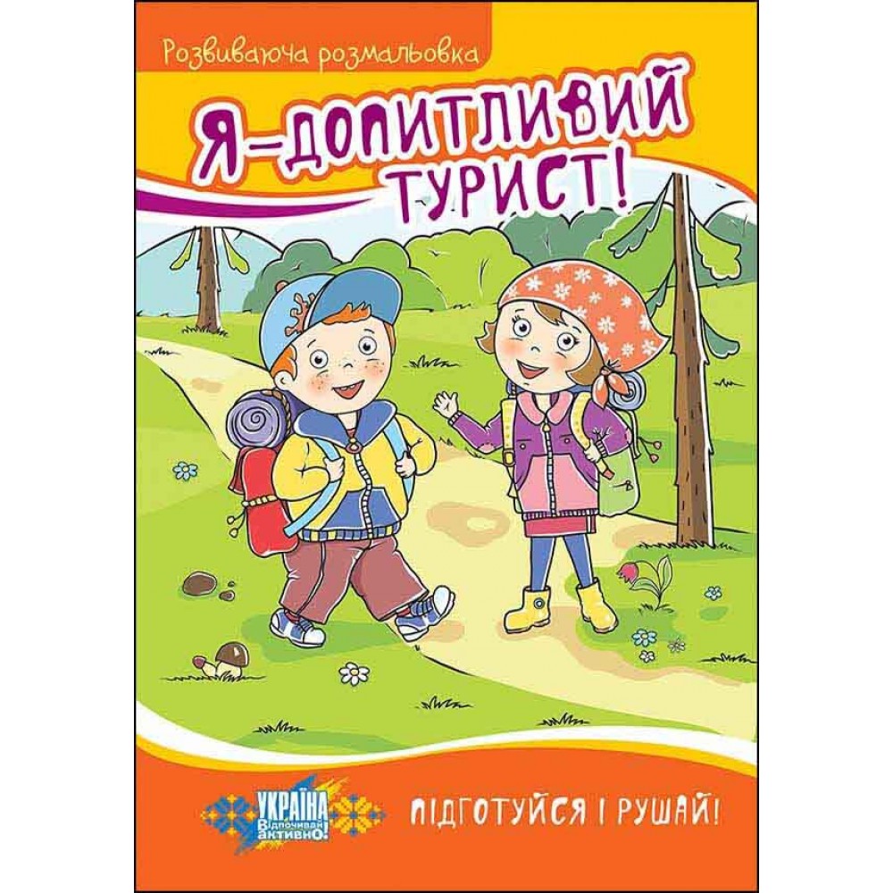 Я - допитливий турист! Розвиваюча розмальовка(5-8 років)