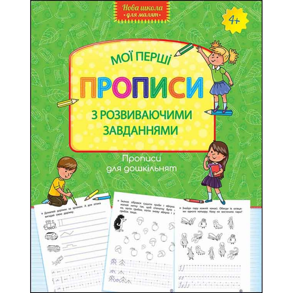 Прописи для дошкільнят. Мої перші прописи з розвиваючими завіданнями -