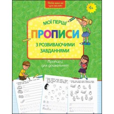 Прописи для дошкільнят. Мої перші прописи з розвиваючими завіданнями -