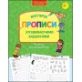 Прописи для дошкільнят. Мої перші прописи з розвиваючими завіданнями -