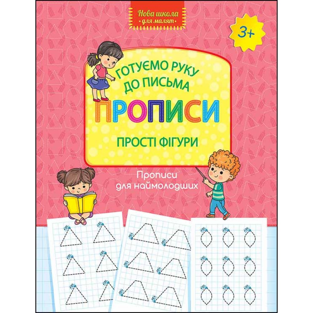 Готуємо руку до письма. Прописи. Прості фігури