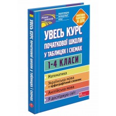Увесь курс початкової школи в таблицях і схемах 1-4 класи НУШ (9786177995097)