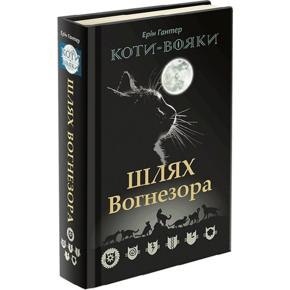 Коти-Вояки. Шлях Вогнезора. Спеціальне видання - Ерін Гантер