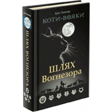 Коти-Вояки. Шлях Вогнезора. Спеціальне видання - Ерін Гантер