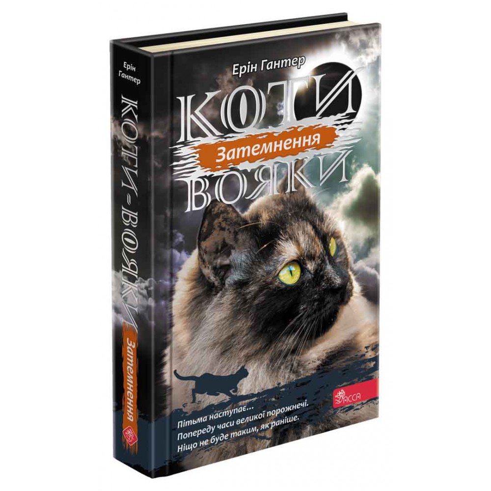 Коти-вояки. Сила трьох. Книга 4. Затемнення - Ерін Гантер