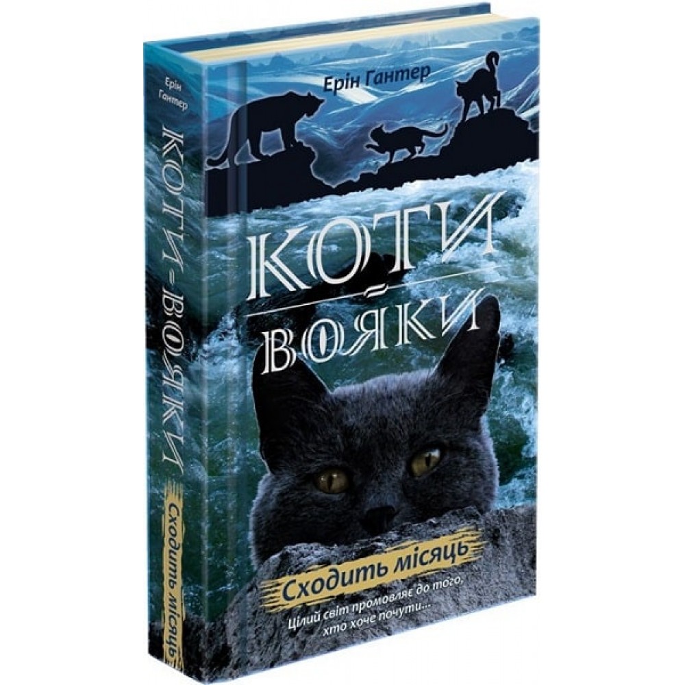 Коти-вояки. Нове пророцтво. Книга 2. Сходить місяць - Ерін Гантер