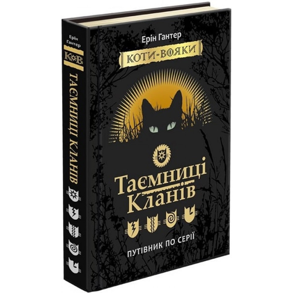 Коти вояки. Таємниці Кланів. Путівник по серії - Ерін Гантер