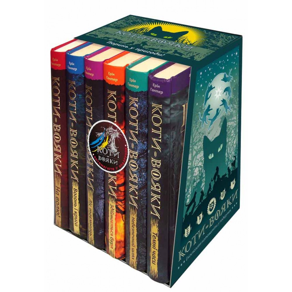 Коти-Вояки. Подарунковий комплект із 6 книг. Цикл «Пророцтва починаються» + подарунок - Ерін Гантер