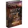 Коти-вояки. Нове пророцтво. Книга 3. Світанок - Ерін Гантер